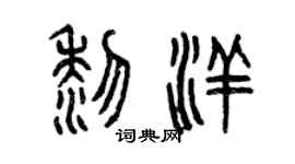 曾慶福黎洋篆書個性簽名怎么寫