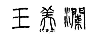 曾慶福王美瀾篆書個性簽名怎么寫