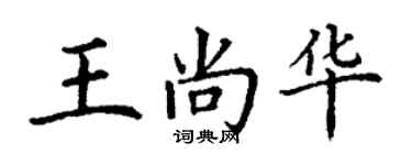 丁謙王尚華楷書個性簽名怎么寫