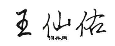 駱恆光王仙佑行書個性簽名怎么寫