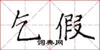 侯登峰乞假楷書怎么寫