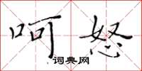 黃華生呵怒楷書怎么寫