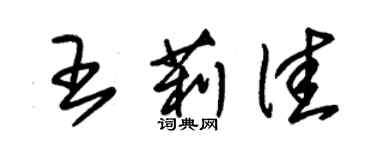 朱錫榮王莉佳草書個性簽名怎么寫