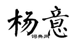 翁闓運楊意楷書個性簽名怎么寫