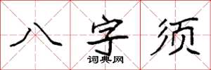 袁強八字須楷書怎么寫