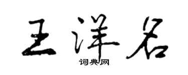 曾慶福王洋名行書個性簽名怎么寫