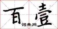 周炳元百壹楷書怎么寫