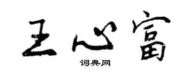 曾慶福王心富行書個性簽名怎么寫