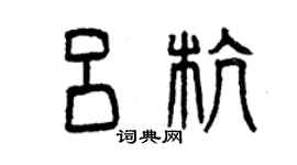 曾慶福呂杭篆書個性簽名怎么寫