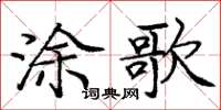 龐中華塗歌楷書怎么寫