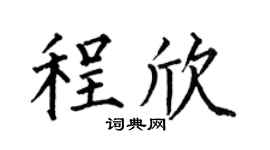 何伯昌程欣楷書個性簽名怎么寫