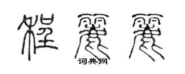 陳聲遠程麗麗篆書個性簽名怎么寫