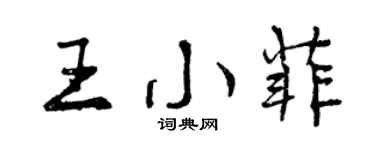 曾慶福王小菲行書個性簽名怎么寫