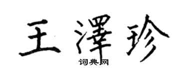 何伯昌王澤珍楷書個性簽名怎么寫