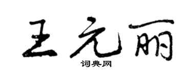 曾慶福王元麗行書個性簽名怎么寫