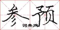 駱恆光參預楷書怎么寫