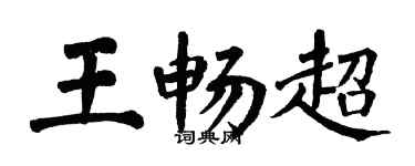 翁闓運王暢超楷書個性簽名怎么寫