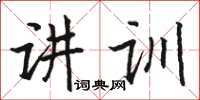 駱恆光講訓楷書怎么寫