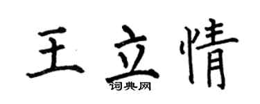 何伯昌王立情楷書個性簽名怎么寫