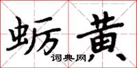 周炳元蠣黃楷書怎么寫