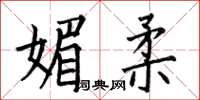 何伯昌媚柔楷書怎么寫
