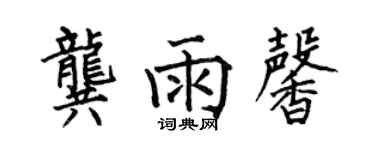 何伯昌龔雨馨楷書個性簽名怎么寫