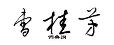 梁錦英曹桂芳草書個性簽名怎么寫