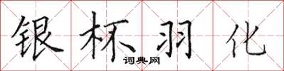 田英章銀杯羽化楷書怎么寫