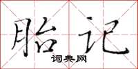 黃華生胎記楷書怎么寫