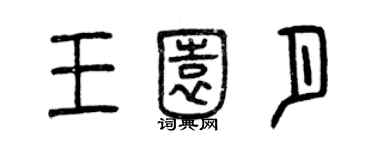 曾慶福王園月篆書個性簽名怎么寫