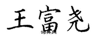 丁謙王富堯楷書個性簽名怎么寫