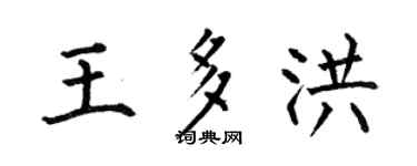 何伯昌王多洪楷書個性簽名怎么寫