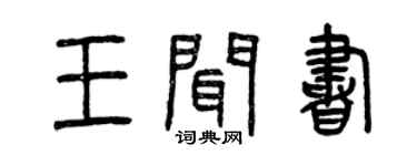 曾慶福王聞書篆書個性簽名怎么寫
