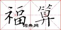 黃華生福算楷書怎么寫