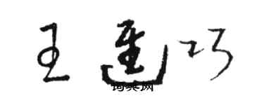 駱恆光王進巧草書個性簽名怎么寫