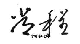 駱恆光常程草書個性簽名怎么寫