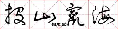 曾慶福投山竄海草書怎么寫