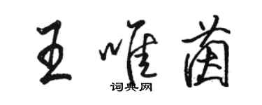 駱恆光王唯茵行書個性簽名怎么寫