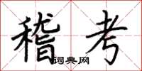 荊霄鵬稽考楷書怎么寫