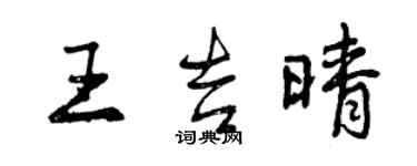 曾慶福王吉晴行書個性簽名怎么寫