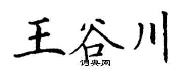 丁謙王谷川楷書個性簽名怎么寫
