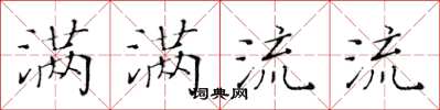 黃華生滿滿流流楷書怎么寫