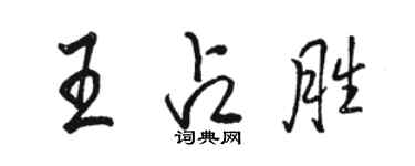 駱恆光王占勝行書個性簽名怎么寫