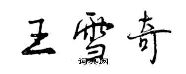 曾慶福王雪奇行書個性簽名怎么寫