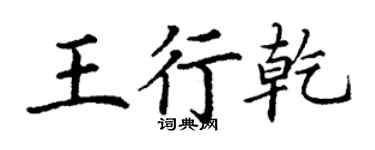 丁謙王行乾楷書個性簽名怎么寫