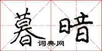 侯登峰暮暗楷書怎么寫