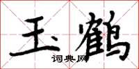 周炳元玉鶴楷書怎么寫