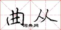 侯登峰曲從楷書怎么寫