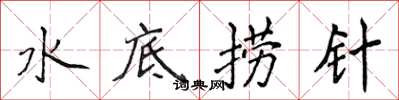 侯登峰水底撈針楷書怎么寫