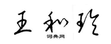 梁錦英王和玲草書個性簽名怎么寫